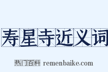 寿星寺近义词是什么意思的图片